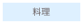 　　　料理