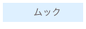 　　　ムック