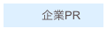 　　　企業PR