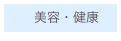 　　美容・健康
