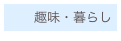 　　趣味・暮らし