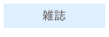 　　　雑誌